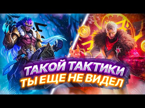 Видео: ТАКТИКА ИГРЫ НА ЛИНИИ ОПЫТА / Mobile Legends