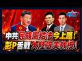 中共民族團結法今上路！彭文正舌戰大陸旅美教授！｜政經關不了（完整版）｜2026.07.01