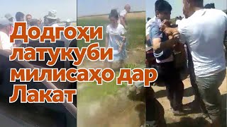 картинка: Радиои Озодӣ ба муҳокимаи баҳси сокинони деҳаи Лакат бо милиса роҳ наёфт