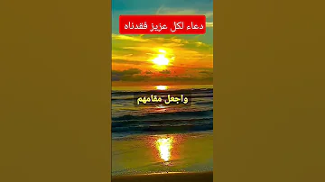 دعاء من القلب لكل عزيز فقدناه يارب 