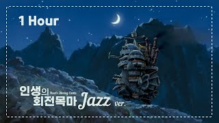하울의 움직이는 성 OST : 인생의 회전목마 | 재즈 버전 | 1시간 듣기