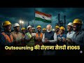 Outsourcing कर्मचारियों की बढ़ी सैलरी! Central Govt ने Oct 2025 से Minimum Wages में बड़ा बदलाव किया