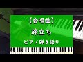 【合唱曲】旅立ち - ピアノ弾き語り