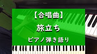 【合唱曲】旅立ち - ピアノ弾き語り