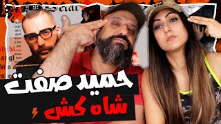 Hamid Sefat Shah Kosh Reaction ری اکشن شاه کش حمید صفت