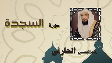 القران الكريم بصوت الشيخ عبد المحسن الحارثى | سورة السجدة