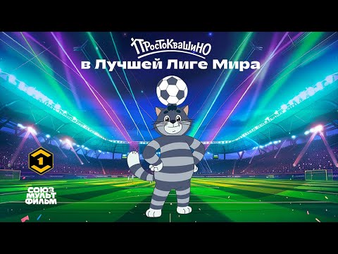 Простоквашино ⚽ Кот