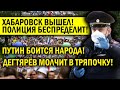 ПУТИН БОИТСЯ НАРОДА! ХАБАРОВСК ВЫШЕЛ, ПОЛИЦИЯ ПЕРЕШЛА РАМКИ!