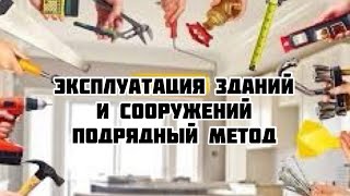 Эксплуатация зданий и сооружений. Подрядный метод