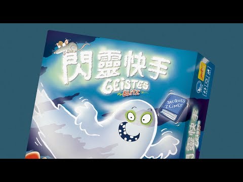 GEISTESBLITZ 閃靈快手｜天鵝快上手