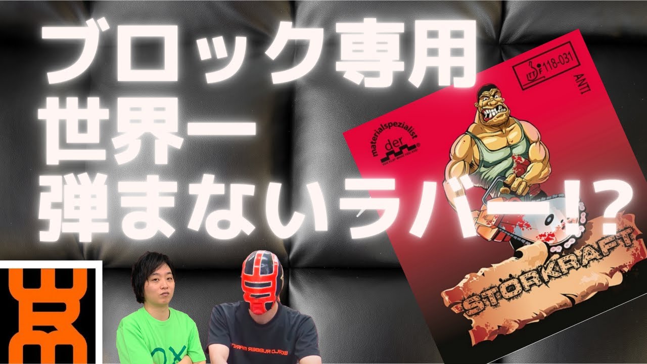 【ストークラフト der-materialspezialist】大ヒット予告！世界一弾まない！？スマッシュもビタ止まり。究極の守備用ラバー【卓球知恵袋】