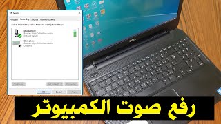 رفع صوت الكمبيوتر حل مشكلة الكمبيوتر صوتة واطى رفع الصوت الى اقص درجة رفع الصوت