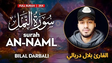 Surah An Naml (سورة النمل) 25X - القارئ بلال دربالي | Bilal Darbali | وراحة نفسية | Sahih Ummah (4K)