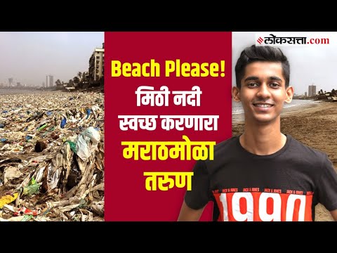 मुंबईतील समुद्रकिनारे साफ करण्याचा वसा घेतलेला Malhar Kalambe । गोष्ट असामान्यांची - भाग १३