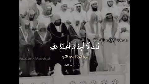 القارئ سعود الشريم ﴿ وجاء المعذرون من الاعراب ليؤذن لهم ﴾