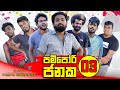 Pampori Janaka 03 | පම්පෝරි ජනක 03 | Vini Productions