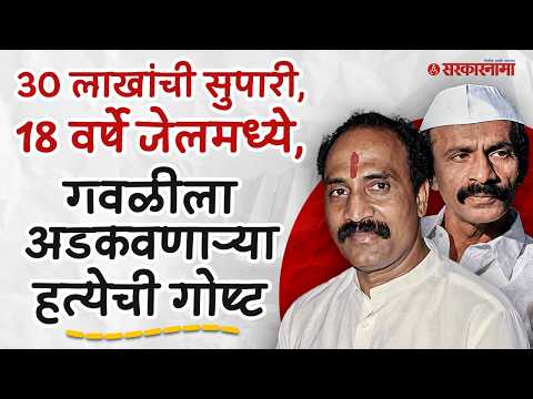 तुटलेलं ट्रीगर, दगळी चाळ कनेक्शन, अरुण गवळी कसा फसला? Kamalakar Jamsandekar Case Arun Gawali History
