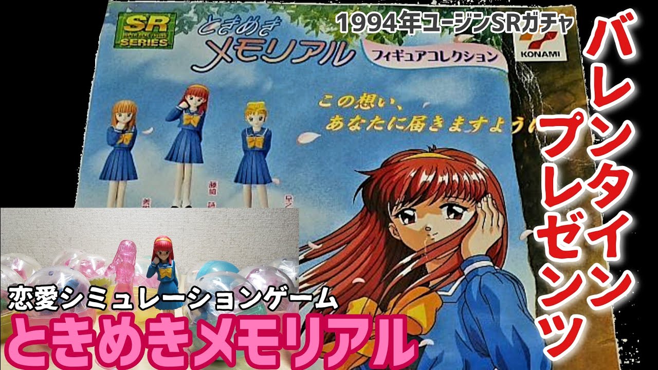 バレンタイン特別企画SRシリーズ【ときめきメモリアル】フィギュアほぼ 
