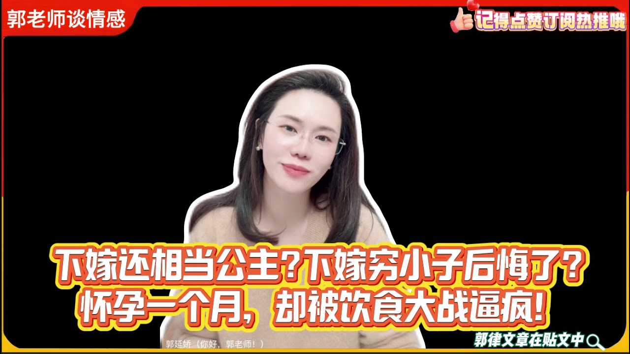 下嫁还相当公主?下嫁穷小子后悔了？怀孕一个月，却被饮食大战逼疯！郭延娇婚恋咨询