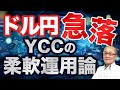 【2023年7月28日】ドル円急落 YCCの柔軟運用論　今朝日経電子版がYCCの柔軟運用の議論を伝えドル円が急落　当日の朝に伝えた以上可能性が高まったのでしょう　しかし決定内容でないことも確かです