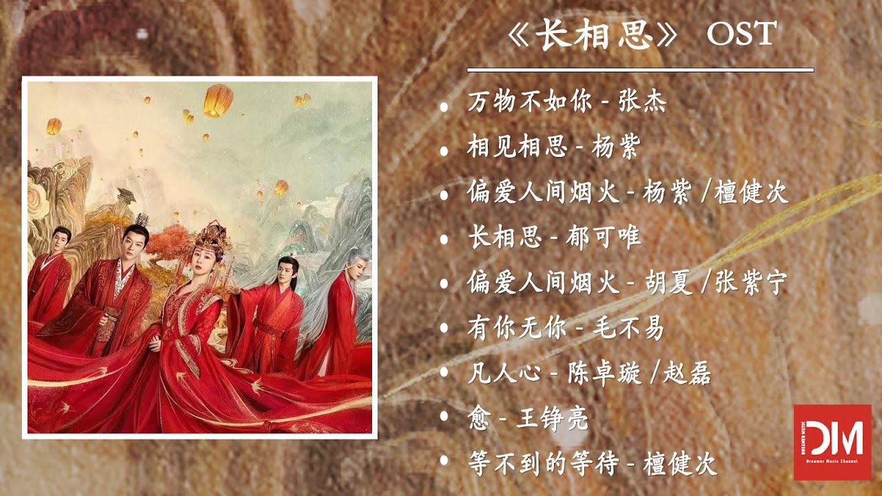 『OST合集』《長相思》影視原聲帶【動態歌詞】