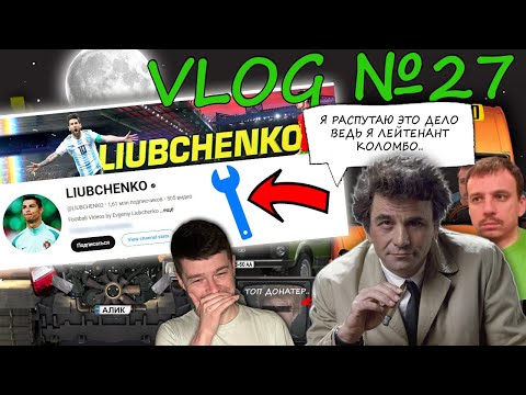 VLOG№27 - Хлопці найняли Коломбо, щоб той провів розслідування хто дав того ключика Любченко.