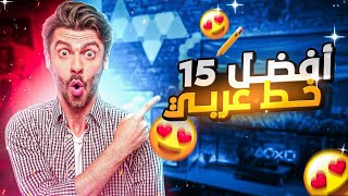 أفضل 15 خط ( فونت ) عربي | خطوط عربية مذهلة لتصاميم السوشل ميديا والإعلانات