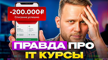 Не трать ни копейки на курсы IT, пока не увидишь ЭТО!