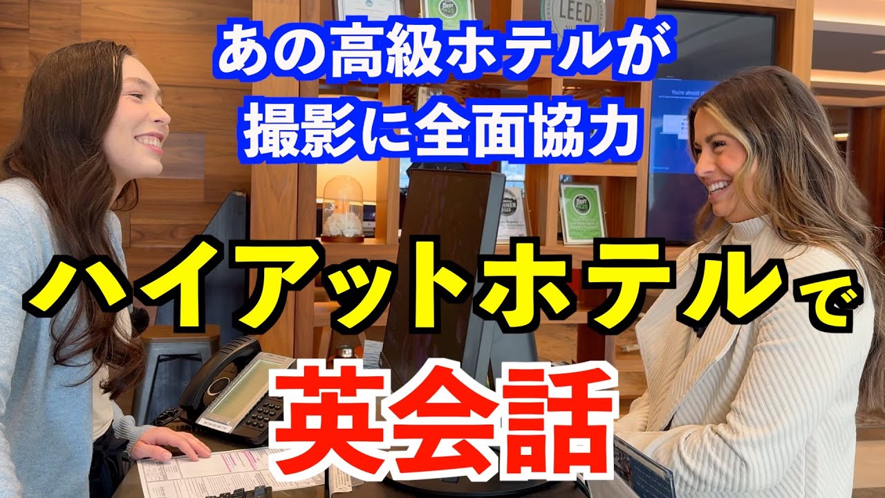 アメリカの高級ホテルでリアルな英会話