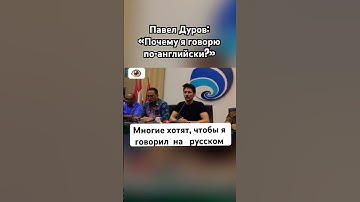Павел Дуров о том, почему не говорит на русском языке #топ #павелдуров #дуров #озвучка