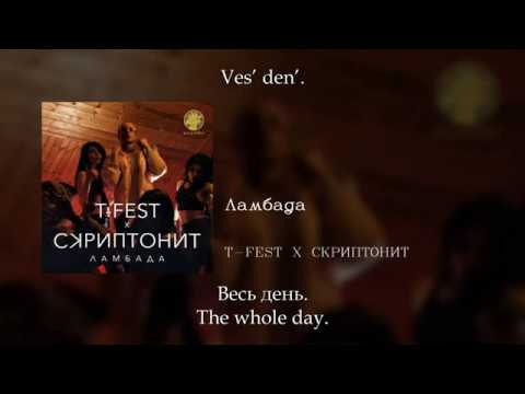 T-Fest x Скриптонит - Ламбада, English subtitles+Russian lyrics+Transliteration, Lambada