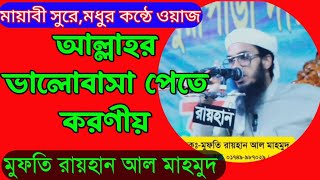 মায়াবী সুরে মধুর কন্ঠে ওয়াজ | আল্লাহর ভালোবাসা পেতে করণীয় | মুফতি রায়হান আল মাহমুদ  ‎@RRayhanTv 