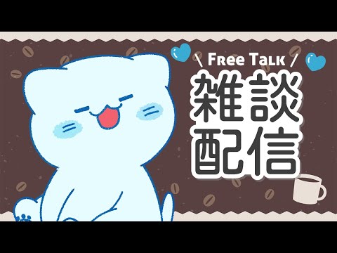 【雑談】コーヒーで一息。ゆったり雑談☕💭【アオイネコ / Vtuber】