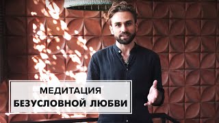 Медитация безусловной любви. Метта