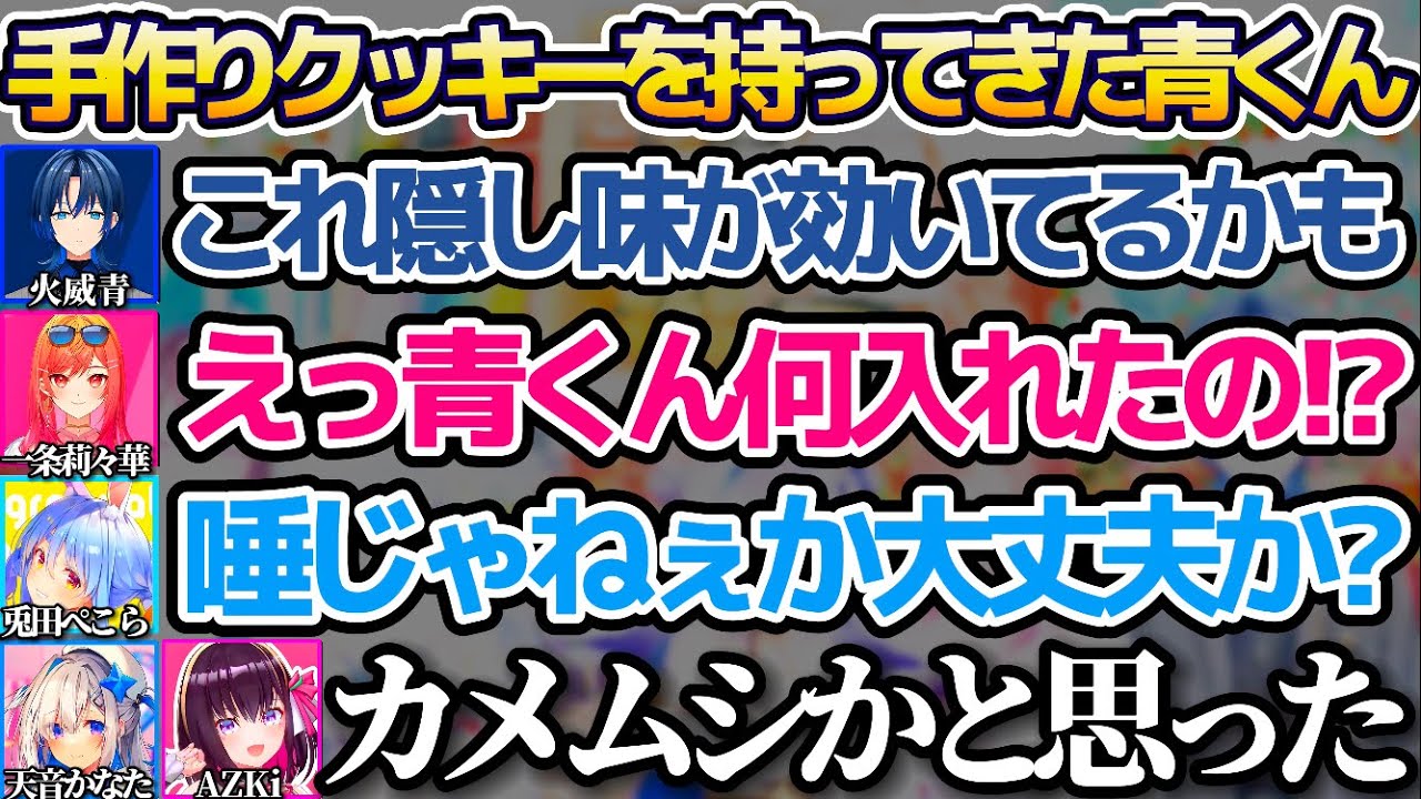 ただ手作りクッキーを持ってきただけなのに、唾やカメムシが入っているのではと先輩から散々にいじられる青くんw(※) 【ホロライブ切り抜き/天音かなた/兎田ぺこら/火威青/AZKi/一条莉々華】