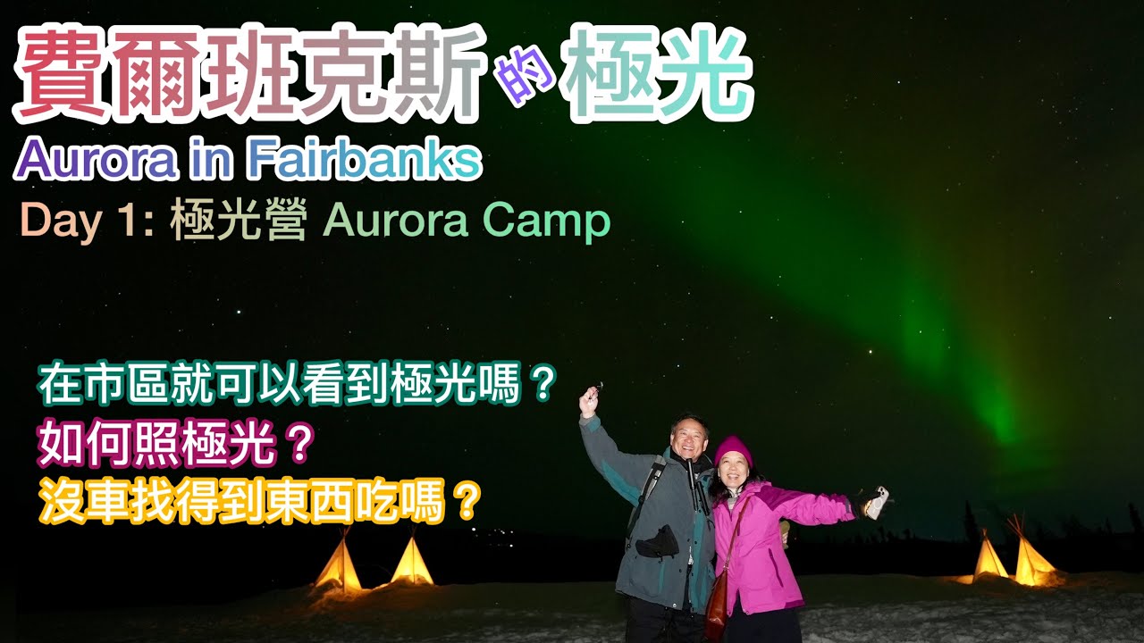 20250222 費爾班克斯的極光: Day1 極光營 Aurora Camp