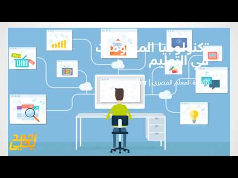 حل أسئلة تكنولوجيا المعلومات فى التعليم