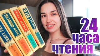 картинка: 24 ЧАСА ЧТЕНИЯ 🔥 КНИЖНЫЙ МАРАФОН ЭКСКЛЮЗИВНОЙ КЛАССИКИ