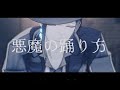 【人力xMMDツイステ】方り踊の魔悪【フロイド】