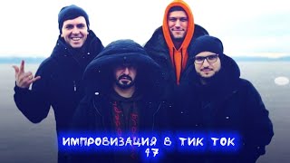 картинка: Импровизация в Тик Ток|47|Артон и не только 🛐💗