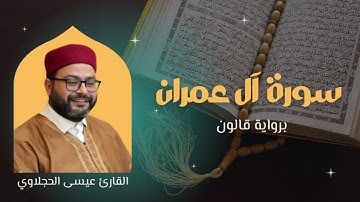 سورة آل عمران برواية قالون | القارئ عيسى الحجلاوي