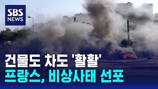 건물도 차도 '활활'…프랑스, 12일간 비상사태 선포 / SBS