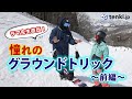 ゲスト【ラマ先生】ラントリするには何から始めたらいいの?憧れのグラウンドトリック入門!(前編)