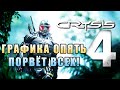 💪 Crysis 4 в разработке уже 3 года! Графика опять порвёт всех!