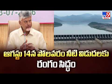 Polavaram Project Update : ఆగస్టు 14న పోలవరం నీటి విడుదలకు రంగం సిద్ధం - TV9 - TV9