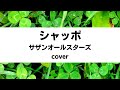 サザンオールスターズ:シャッポ(Cover)