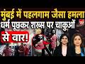 Mumbai Attack Case: मुंबई में धर्म पूछकर हमला, क्या है बड़ी साजिश? Mira Road | Crime News | Viral