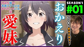 やはり俺の青春ラブコメはまちがっている。完 同時視聴