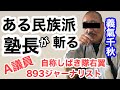 #2020/8/15 ある民族派塾長が斬る　A議員　自称しばき隊右翼　８９３ジャーナリスト