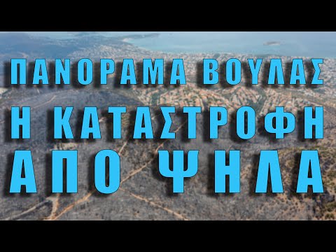 Το Πανόραμα Βούλας μετά τη φωτιά | Πλάνα από Drone